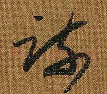 疏字怀素毛笔草书书法写法,摘自小草千字文
