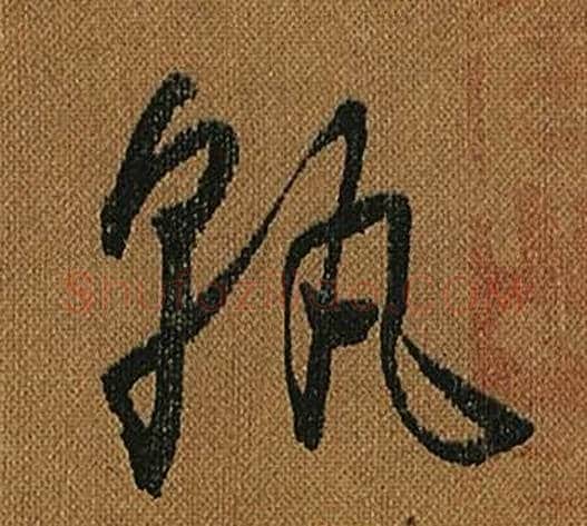孰字怀素毛笔草书书法写法,摘自小草千字文