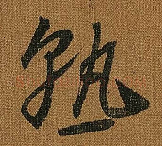 熟字怀素毛笔草书书法写法,摘自小草千字文