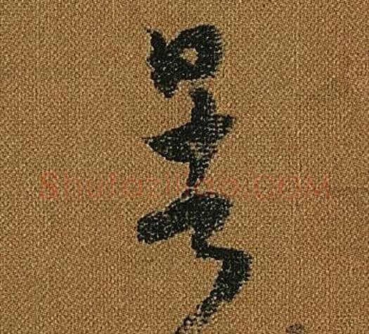 暑字怀素毛笔草书书法写法,摘自小草千字文
