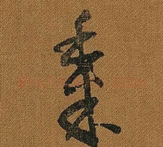 黍字怀素毛笔草书书法写法,摘自小草千字文