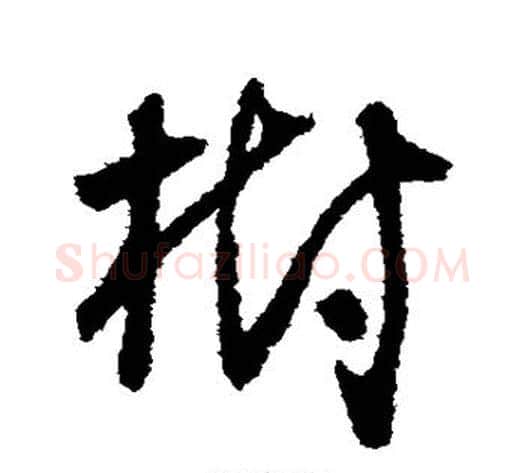 树字怀素毛笔草书书法写法,摘自怀素毛笔草书书法作品