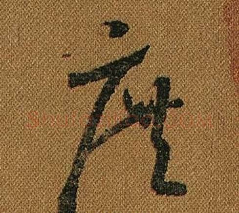 庶字怀素毛笔草书书法写法,摘自小草千字文