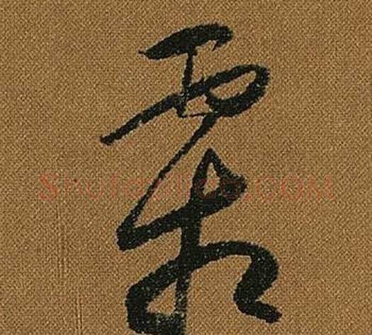 霜字怀素毛笔草书书法写法,摘自小草千字文