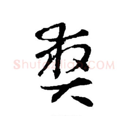 爽字怀素毛笔草书书法写法,摘自怀素毛笔草书书法作品