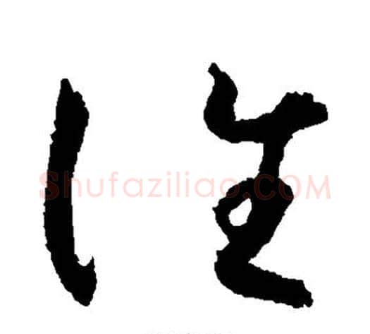 谁字怀素毛笔草书书法写法,摘自怀素毛笔草书书法作品
