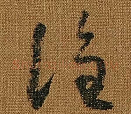 誰字怀素毛笔草书书法写法,摘自小草千字文