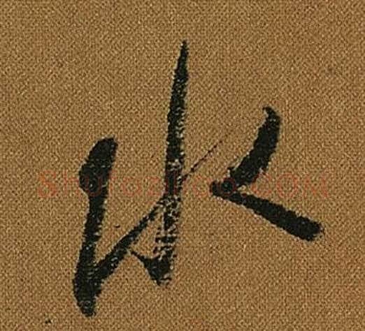 水字怀素毛笔草书书法写法,摘自小草千字文