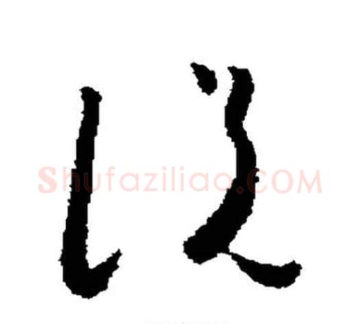 说字怀素毛笔草书书法写法,摘自怀素毛笔草书书法作品