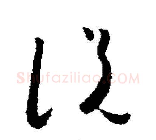 説字怀素毛笔草书书法写法,摘自怀素毛笔草书书法作品