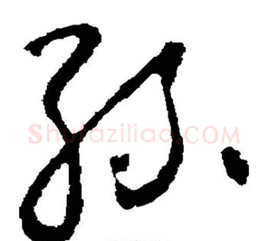 丝字怀素毛笔草书书法写法,摘自怀素毛笔草书书法作品
