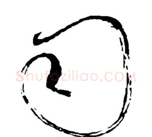司字怀素毛笔草书书法写法,摘自怀素毛笔草书书法作品