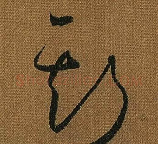 斯字怀素毛笔草书书法写法,摘自小草千字文