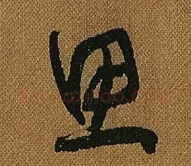 思字怀素毛笔草书书法写法,摘自小草千字文