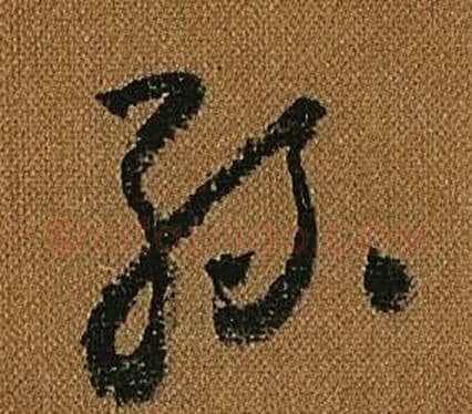 絲字怀素毛笔草书书法写法,摘自小草千字文