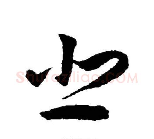 悲字揭傒斯毛笔草书书法写法,摘自揭傒斯毛笔草书书法作品