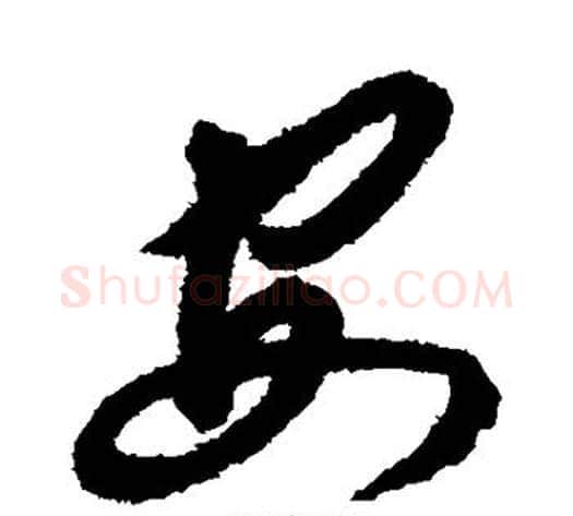 安字揭傒斯毛笔草书书法写法,摘自揭傒斯毛笔草书书法作品