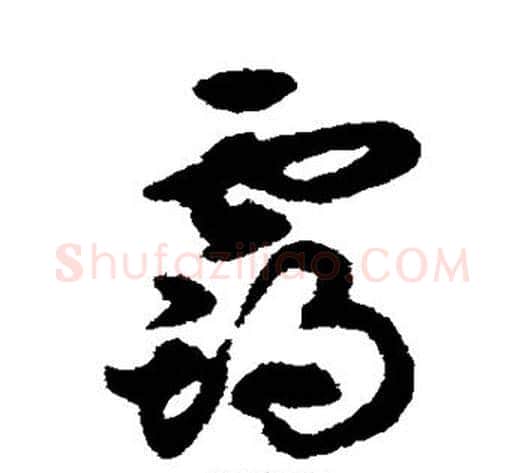 霸字揭傒斯毛笔草书书法写法,摘自揭傒斯毛笔草书书法作品