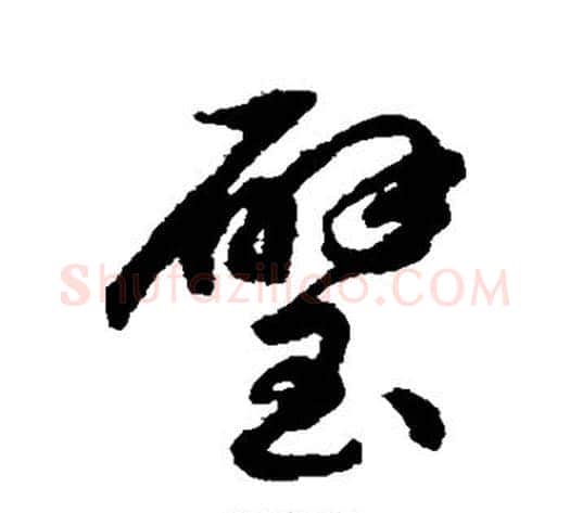 璧字揭傒斯毛笔草书书法写法,摘自揭傒斯毛笔草书书法作品