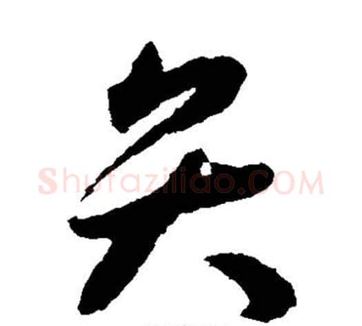 弁字揭傒斯毛笔草书书法写法,摘自揭傒斯毛笔草书书法作品