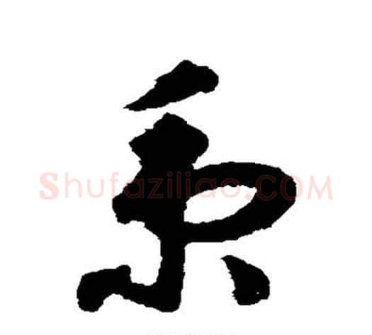 秉字揭傒斯毛笔草书书法写法,摘自揭傒斯毛笔草书书法作品