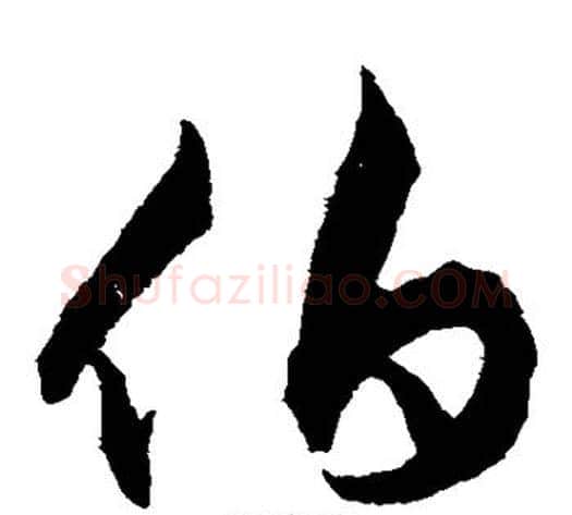 伯字揭傒斯毛笔草书书法写法,摘自揭傒斯毛笔草书书法作品
