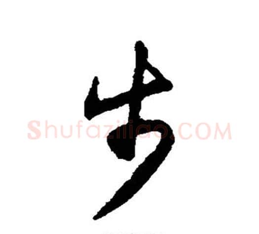 步字揭傒斯毛笔草书书法写法,摘自揭傒斯毛笔草书书法作品