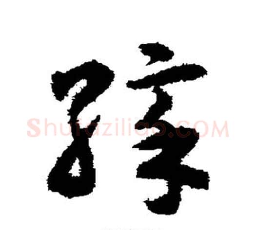彩字揭傒斯毛笔草书书法写法,摘自揭傒斯毛笔草书书法作品