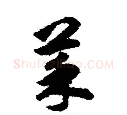 菜字揭傒斯毛笔草书书法写法,摘自揭傒斯毛笔草书书法作品