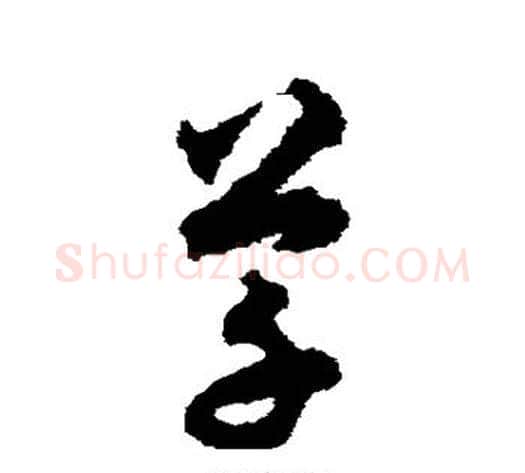 草字揭傒斯毛笔草书书法写法,摘自揭傒斯毛笔草书书法作品