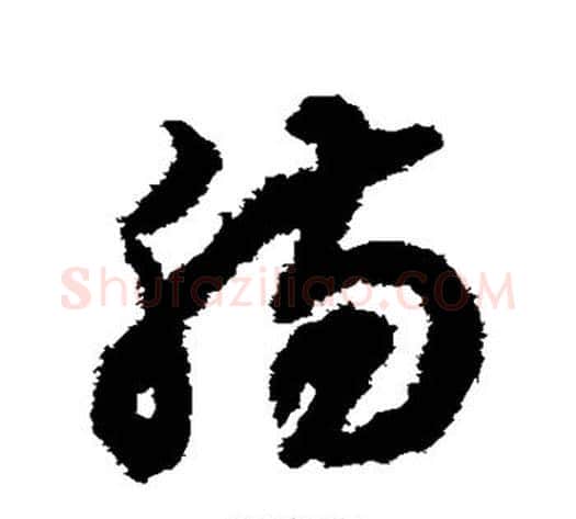 肠字揭傒斯毛笔草书书法写法,摘自揭傒斯毛笔草书书法作品