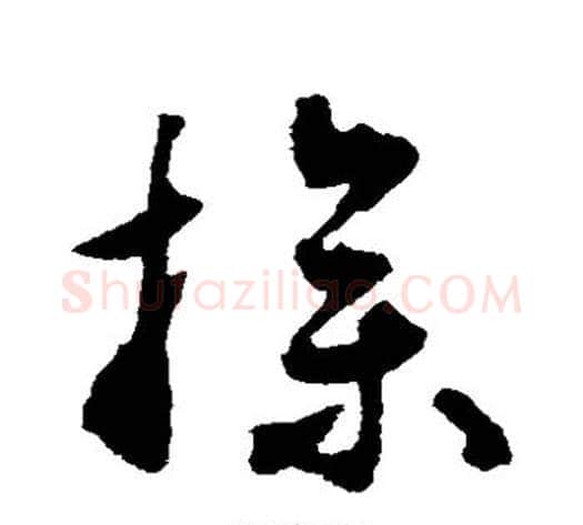 操字揭傒斯毛笔草书书法写法,摘自揭傒斯毛笔草书书法作品
