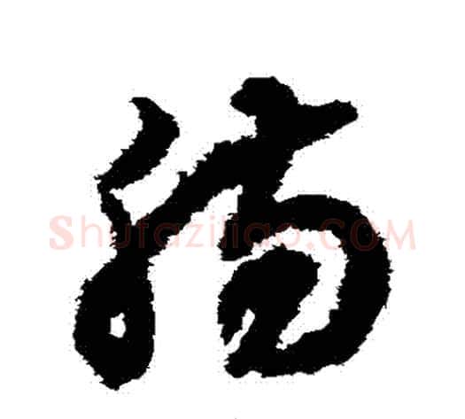 腸字揭傒斯毛笔草书书法写法,摘自揭傒斯毛笔草书书法作品