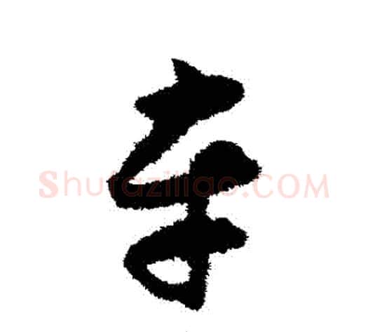 車字揭傒斯毛笔草书书法写法,摘自揭傒斯毛笔草书书法作品