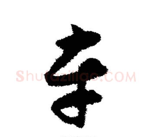 车字揭傒斯毛笔草书书法写法,摘自揭傒斯毛笔草书书法作品