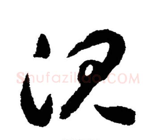 沉字揭傒斯毛笔草书书法写法,摘自揭傒斯毛笔草书书法作品