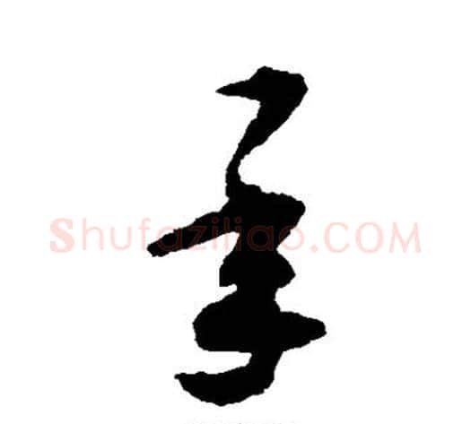 承字揭傒斯毛笔草书书法写法,摘自揭傒斯毛笔草书书法作品