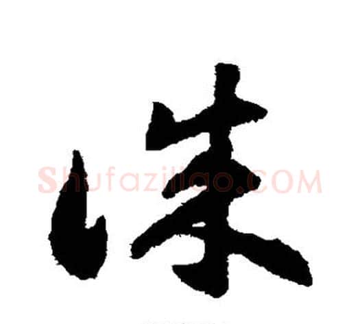 诚字揭傒斯毛笔草书书法写法,摘自揭傒斯毛笔草书书法作品