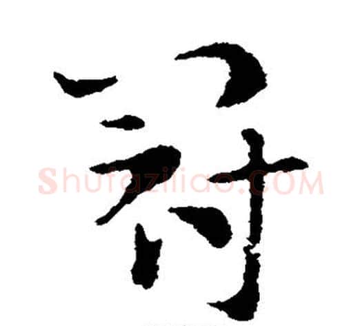 冠字索靖毛笔草书书法写法,摘自索靖毛笔草书书法作品