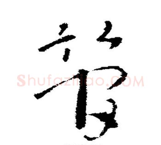 管字索靖毛笔草书书法写法,摘自索靖毛笔草书书法作品