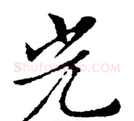 光字索靖毛笔草书书法写法,摘自索靖毛笔草书书法作品