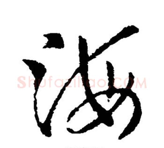 海字索靖毛笔草书书法写法,摘自索靖毛笔草书书法作品