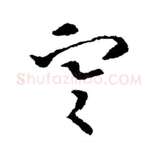 寒字索靖毛笔草书书法写法,摘自索靖毛笔草书书法作品