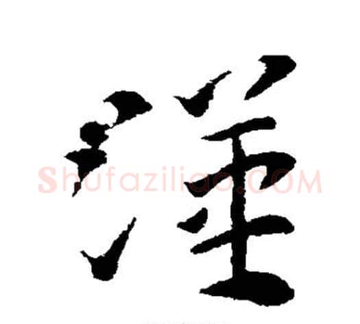 汉字索靖毛笔草书书法写法,摘自索靖毛笔草书书法作品