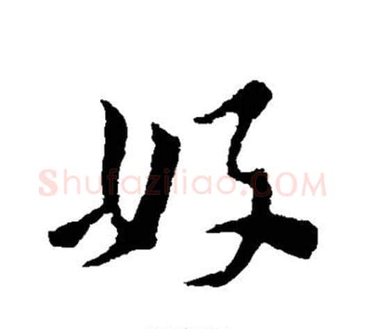 好字索靖毛笔草书书法写法,摘自索靖毛笔草书书法作品