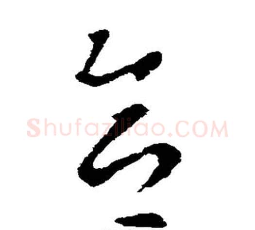 合字索靖毛笔草书书法写法,摘自索靖毛笔草书书法作品