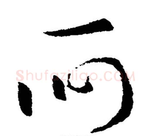 何字索靖毛笔草书书法写法,摘自索靖毛笔草书书法作品