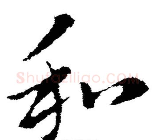 和字索靖毛笔草书书法写法,摘自索靖毛笔草书书法作品