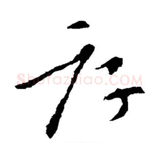厚字索靖毛笔草书书法写法,摘自索靖毛笔草书书法作品