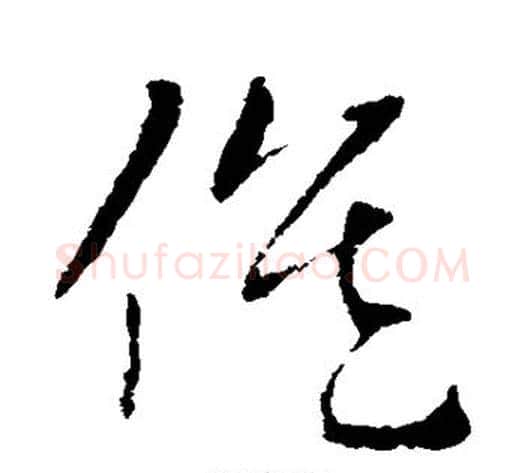 候字索靖毛笔草书书法写法,摘自索靖毛笔草书书法作品